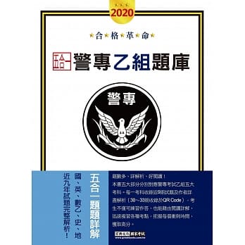 合格革命！警专入学考试（乙组行政警察科）：5合1历届题库攻略 pdf epub mobi 电子书 下载