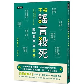 不被谣言杀死的50个医学正解：22个致命生活习惯、15个潜藏可怕疾病、13个容易轻忽医学风险，博士仁医剖心告白。 pdf epub mobi 电子书 下载