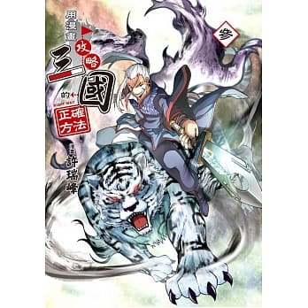 用漫画攻略三国的正确方法(03) pdf epub mobi 电子书 下载