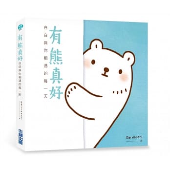 有熊真好：白白与你相遇的每一天 pdf epub mobi 电子书 下载