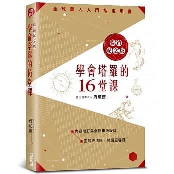 学会塔罗的16堂课畅销纪念版 pdf epub mobi 电子书 下载
