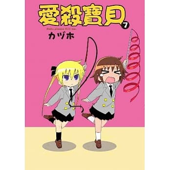 爱杀宝贝Kill Me Baby(07) pdf epub mobi 电子书 下载