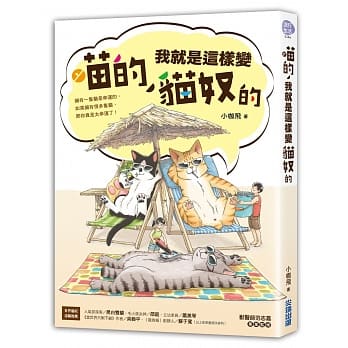 喵的！我就是这样变猫奴的 pdf epub mobi 电子书 下载