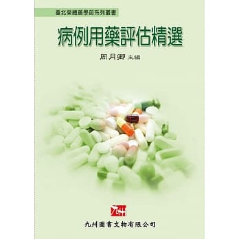 病例用药评估精选 pdf epub mobi 电子书 下载