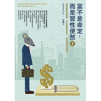 富不是命定，而是习性使然 2：脱贫致富的关键，不在学历和努力，而是个性和习性 pdf epub mobi 电子书 下载
