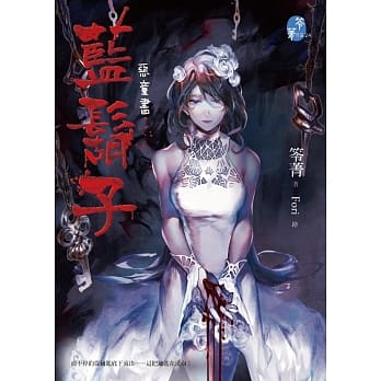 恶童书：蓝胡子 pdf epub mobi 电子书 下载