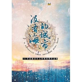 没有海的城市：105年高雄青年文学奖得奖作品集 pdf epub mobi 电子书 下载