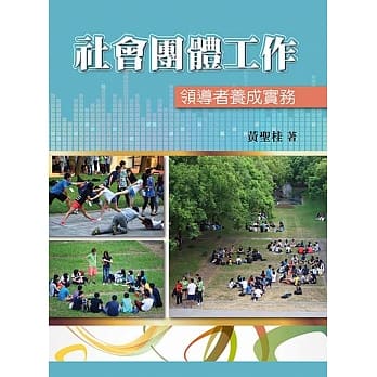 社会团体工作：领导者养成实务 pdf epub mobi 电子书 下载