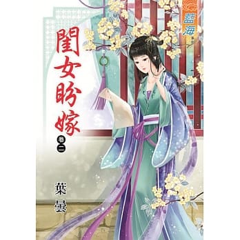 闺女盼嫁‧卷二 pdf epub mobi 电子书 下载