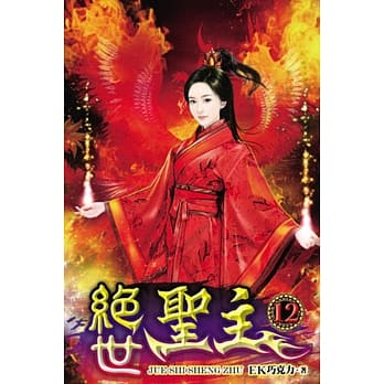 绝世圣主12 pdf epub mobi 电子书 下载
