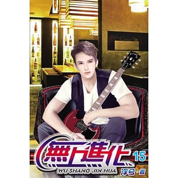 无上进化15 pdf epub mobi 电子书 下载