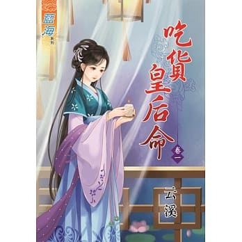 吃货皇后命‧卷ㄧ pdf epub mobi 电子书 下载