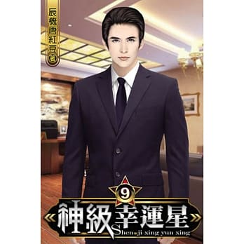 神级幸运星09 pdf epub mobi 电子书 下载