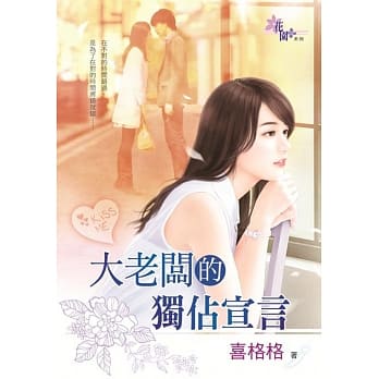 大老板的独佔宣言 pdf epub mobi 电子书 下载