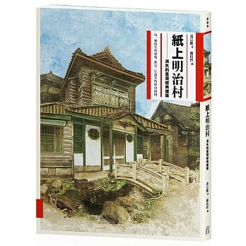 纸上明治村：消失的台湾经典建筑 pdf epub mobi 电子书 下载