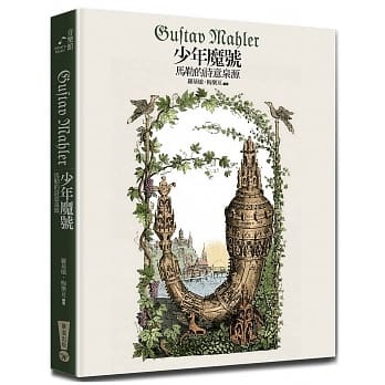 少年魔号：马勒的诗意泉源（附CD）（二版） pdf epub mobi 电子书 下载