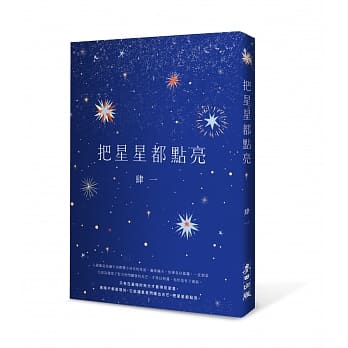 把星星都点亮 pdf epub mobi 电子书 下载