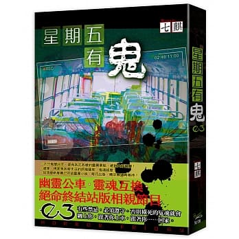 星期五有鬼０３ pdf epub mobi 电子书 下载