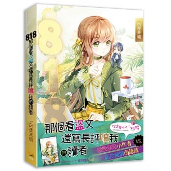 818那个看盗文还写长评喷我的读者 pdf epub mobi 电子书 下载