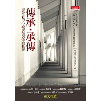 传承‧承传：经营者的心路历程和蜕变轨迹 pdf epub mobi 电子书 下载