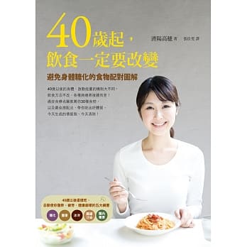 40岁起，饮食一定要改变：避免身体糖化的食物配对图解 pdf epub mobi 电子书 下载