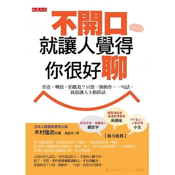 不开口就让人觉得你很好聊：害羞、嘴拙、怕尴尬？只要一个动作、一句话，就能让人主动搭话 pdf epub mobi 电子书 下载