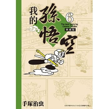 我的孙悟空 典藏版 6完 pdf epub mobi 电子书 下载