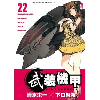 武装机甲LINEBARRELS 22 pdf epub mobi 电子书 下载