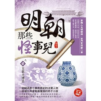 明朝那些怪事儿之4：王朝大博奕 pdf epub mobi 电子书 下载