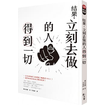 结果，立刻去做的人得到一切 pdf epub mobi 电子书 下载
