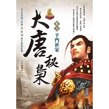 大唐秘枭(卷9)：千门世家《大结局》 pdf epub mobi 电子书 下载