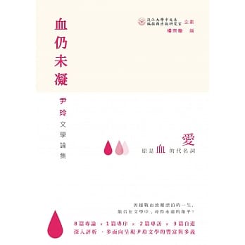 血仍未凝：尹玲文学论集 pdf epub mobi 电子书 下载