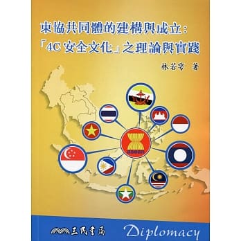 东协共同体的建构与成立：「4C安全文化」之理论与实践 pdf epub mobi 电子书 下载