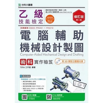 乙级电脑辅助机械设计制图术科实作秘笈附3D模型立体图光碟修订版(第三版) pdf epub mobi 电子书 下载