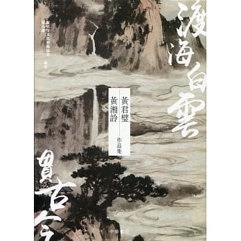 渡海白云贯古今：黄君璧．黄湘詅作品集 pdf epub mobi 电子书 下载