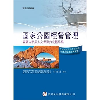 国家公园经营管理：兼顾自然与人文保育的宏观思维 pdf epub mobi 电子书 下载