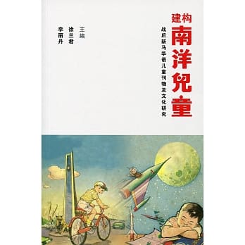 建构南洋儿童：战后新马华语儿童刊物及文化研究〈简体书〉 pdf epub mobi 电子书 下载