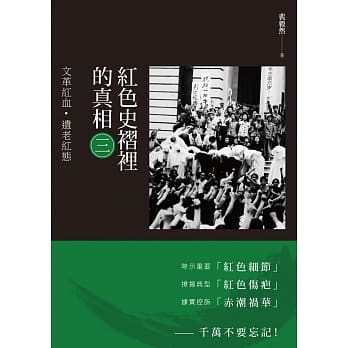 红色史褶里的真相(三)：文革红血‧遗老红态 pdf epub mobi 电子书 下载