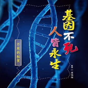 基因不死人皆永生：不死的秘笈 pdf epub mobi 电子书 下载