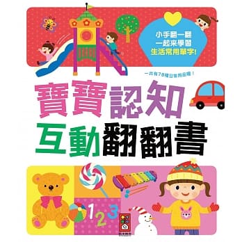 宝宝认知互动翻翻书*新版* pdf epub mobi 电子书 下载