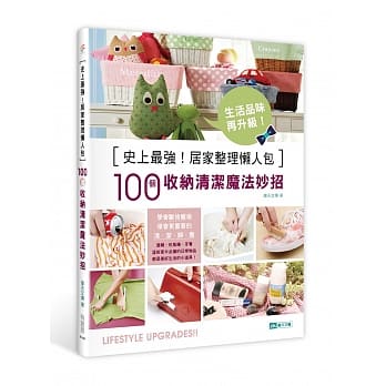 史上最强！居家整理懒人包：100个收纳清洁魔法妙招 pdf epub mobi 电子书 下载