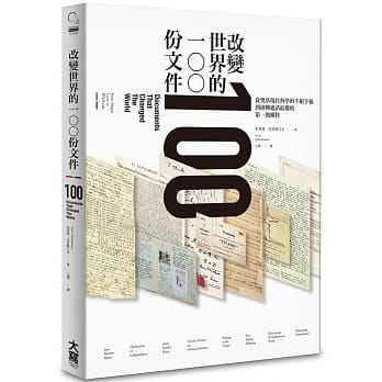 改变世界的100份文件：从奠基现代科学的牛顿手稿到扭转通讯结构的第一则推特 pdf epub mobi 电子书 下载