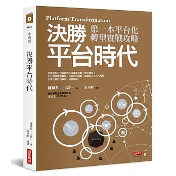 决胜平台时代：第一本平台化转型实战攻略 pdf epub mobi 电子书 下载