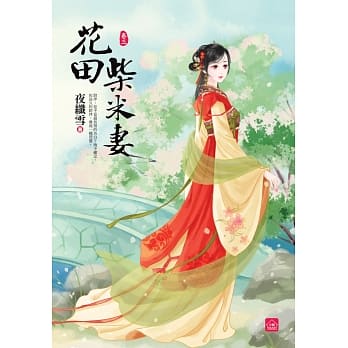 花田柴米妻(三) pdf epub mobi 电子书 下载