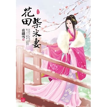 花田柴米妻(四)完 pdf epub mobi 电子书 下载