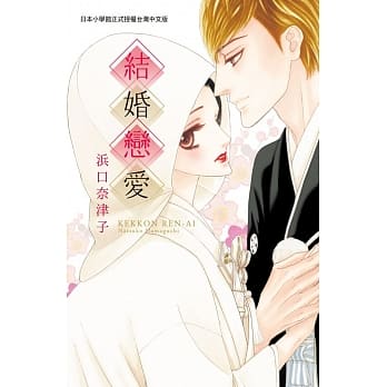 结婚恋爱（全） pdf epub mobi 电子书 下载