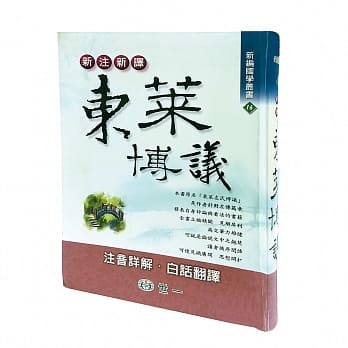 新注新译东莱博议 pdf epub mobi 电子书 下载