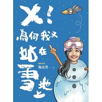 ╳！为何我又站在雪地上 pdf epub mobi 电子书 下载