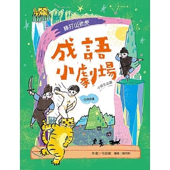 成语小剧场：棒打山老虎【小学生必读】 pdf epub mobi 电子书 下载