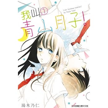 我叫青山月子！ 1 pdf epub mobi 电子书 下载